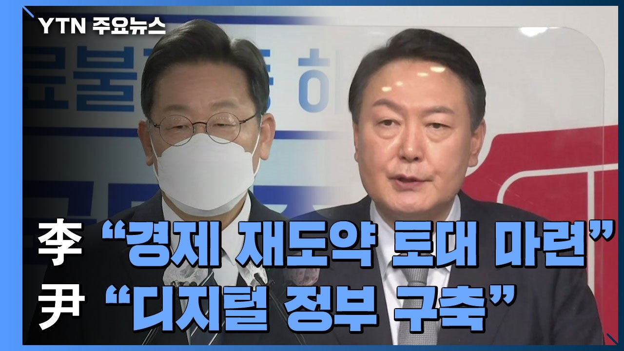 이재명 "경제 재도약 토대 마련"...윤석열 "디지털 정부 구축" / YTN