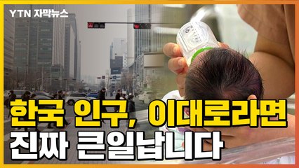 [자막뉴스] 줄어드는 한국 인구, 50년 뒤에는 이렇게 됩니다  / YTN