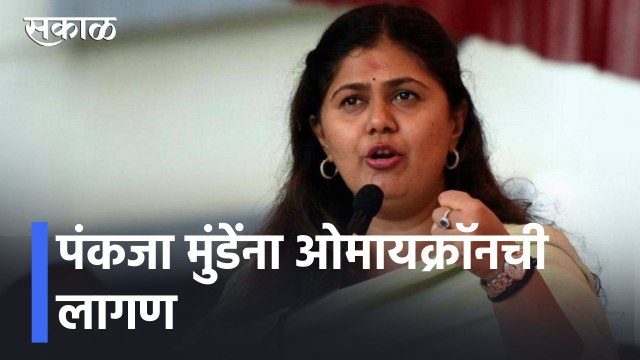 Pankaja Munde Omicron Positive l पंकजा मुंडेंना ओमायक्राॅनची लागण l Sakal