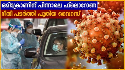 ഒമിക്രോണിന് പിന്നാലെ പുതിയ വൈറസ് ഫ്ലൊറോണ സ്ഥിരീകരിച്ചു | Oneindia Malayalam