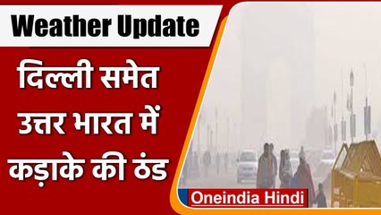 Weather Update: Delhi-NCR में कड़ाके की ठंड, आज भी शीतलहर से नहीं मिलेगी राहत | वनइंडिया हिंदी