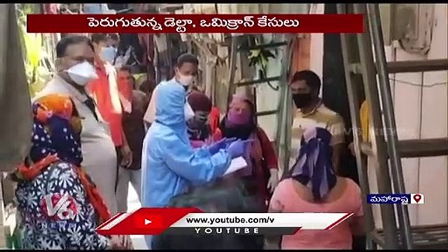 New Omicron Cases Reported In Mumbai _ Maharashtra _ V6News