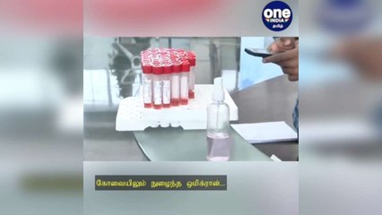 கோவையிலும் நுழைந்த ஒமிக்ரான்… மருத்துவர்கள் தீவிர கண்காணிப்பு!