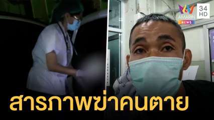 พยาบาลช็อก! อดีตนักโทษขึ้น รพ.สารภาพฆ่าคนตาย | ข่าวเที่ยงอมรินทร์ | 2 ม.ค.65