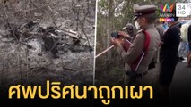 เจอศพปริศนาถูกเผาพร้อมมอเตอร์ไซค์ | ข่าวเที่ยงอมรินทร์ | 2 ม.ค.65