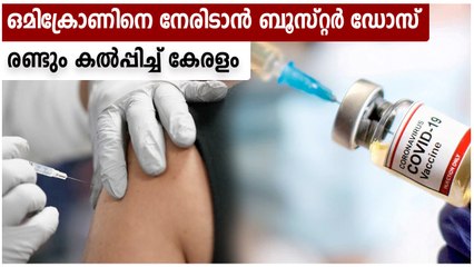 ജനുവരി 10 മുതല്‍ ബൂസ്റ്റര്‍ ഡോസ്, ഒകിമ്രോണ്‍ നേരിടാന്‍ കേരളം | Oneindia Malayalam