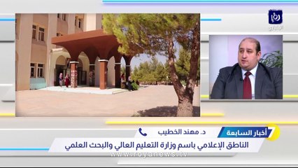 التعليم العالي توضح لـ"رؤيا" بشأن تطبيق أمر الدفاع 35 في الجامعات