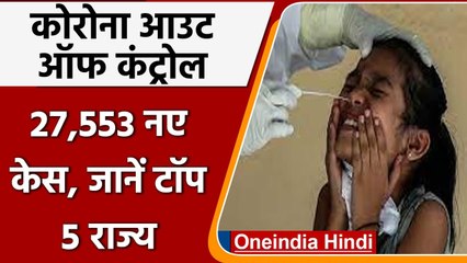 COVID-19 Third Wave Scare India: कोरोनावायस के 27,553 नए केस, Omicron के 1,525 केस | वनइंडिया हिंदी