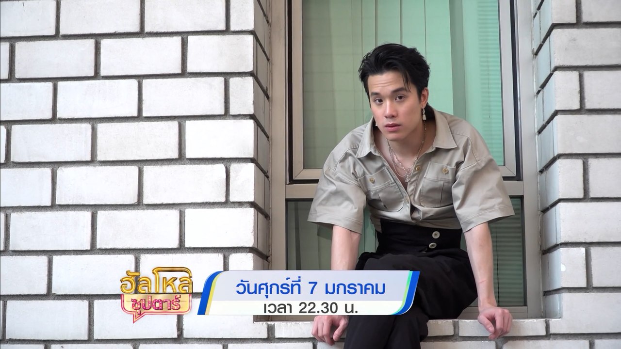 ฮัลโหลซุปตาร์ เจมส์ ธีรดนย์ - เมฆ จุติ - จาด้า...