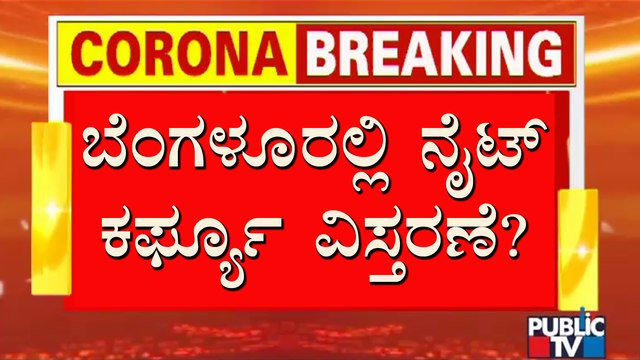 Covid Technical Advisory Committee Advises Government To Continue Night Curfew In Bengaluru