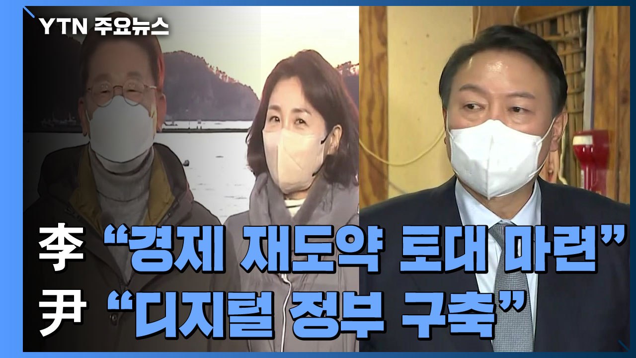 이재명 "경제 재도약 토대 마련"...윤석열 "디지털 정부 구축" / YTN
