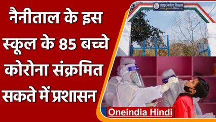 Coronavirus Update: Nainital के Navodaya School में Corona विस्फोट,85 छात्र पॉजिटिव | वनइंडिया हिंदी