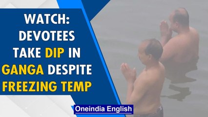 Скачать видео: Devotees gather for holy dip in River Ganga at Varanasi despite severe cold | Oneindia News