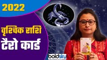 Vrushchik Rashi Tarot Card 2022: वृश्चिक राशि 2022 कैसा रहेगा |Scorpius 2022 Tarot Reading | Boldsky