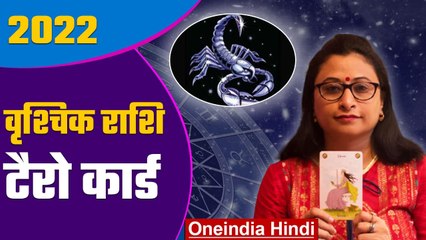 वृश्चिक राशि 2022 कैसा रहेगा: वृश्चिक राशि 2021 टैरो कार्ड | वनइंडिया हिंदी