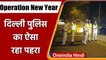 Delhi Police Operation New Year 2022: नए साल के जश्‍न पर Delhi Police का कैसा पहरा | वनइंडिया हिंदी