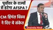 Assam: AFSPA पर CM Himanta ने दिए 'गुड न्यूज' के संकेत, जानें क्या कहा ? | वनइंडिया हिंदी
