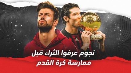 نجوم عرفوا الثراء قبل لعب كرة القدم