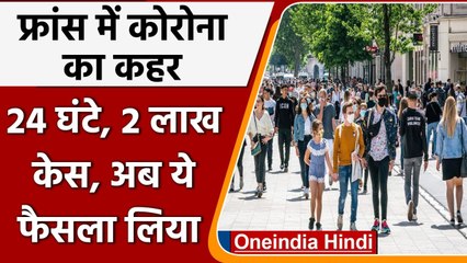 France में चौथे दिन भी Covid के 2 लाख नए केस, 6 साल के बच्चों के लिए Mask अनिवार्य | वनइंडिया हिंदी
