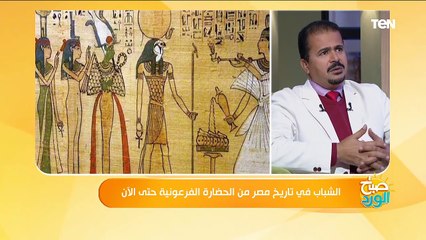 صباح الورد | الشباب في تاريخ مصر.. من الحضارة الفرعونية حتى الآن
