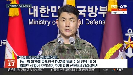 동부전선 MDL넘어 1명 월북…군, 3시간 동안 '깜깜'