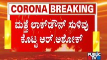 Minister R Ashok Hints At Lockdown | Karnataka | Covid19