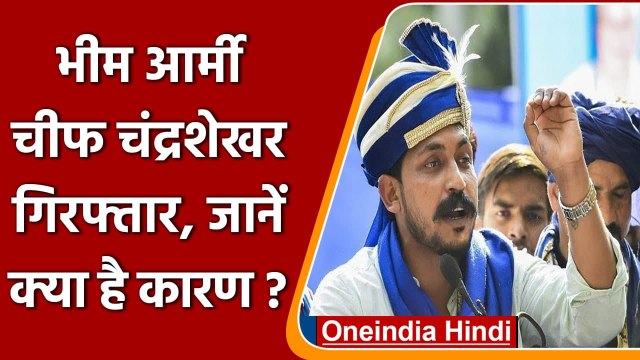 Bhopal: OBC आंदोलन में शामिल होने पहुंचे Bhim Army Chief Chandrashekhar Azad, Arrest |वनइंडिया हिंदी
