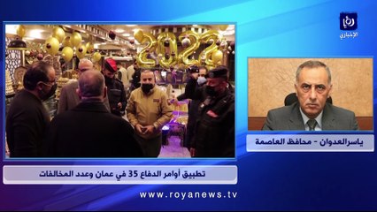 محافظ العاصمة ياسر العدوان يوضح لـ"رؤيا" الاستثناءات من أمر الدفاع 35