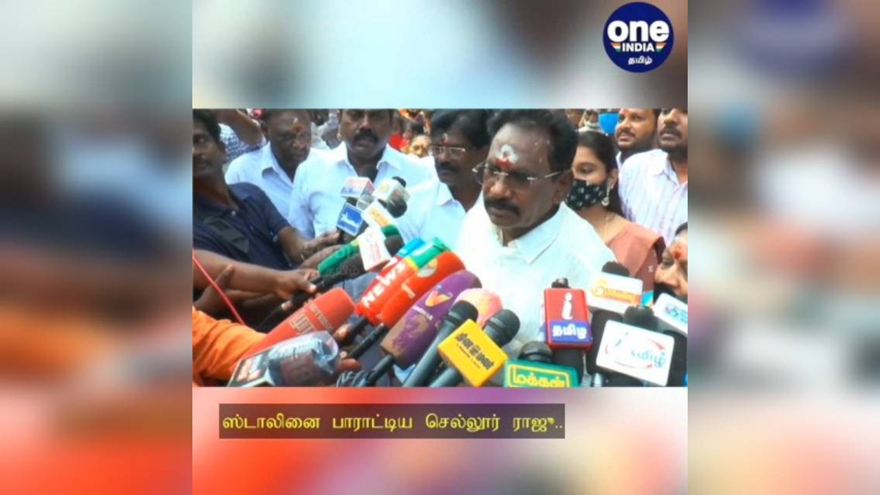 மதுரை: முதல்வர் சுறுசுறுப்பாக செயல்படுகிறார்... ஸ்டாலினை பாராட்டிய செல்லூர் ராஜூ!