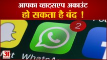 इन गलतियों की वजह से आपका WhatsApp अकाउंट हो जाएगा बैन | WhatsApp Account Banned due to Mistakes