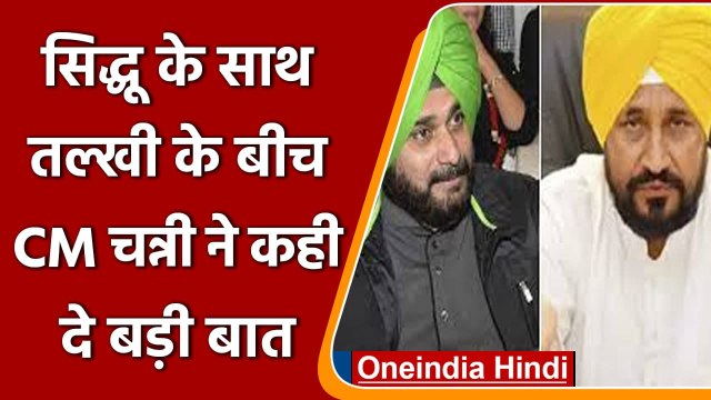 Navjot sidhu के साथ तल्खी के बीच CM Channi बोले-सिद्धू के साथ मिलकर करेंगे काम | वनइंडिया हिंदी