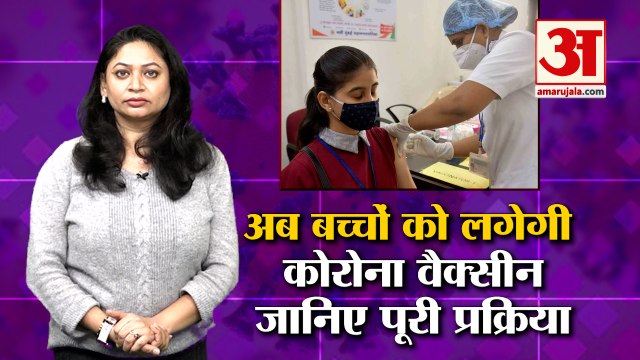 सोमवार से 15-18 साल के बच्चों को लगेगी कोरोना वैक्सीन | Corona Vaccine For Children | Omicron