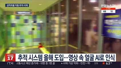 올해부터 '불법촬영물 자동 추적'…비대면 수사도