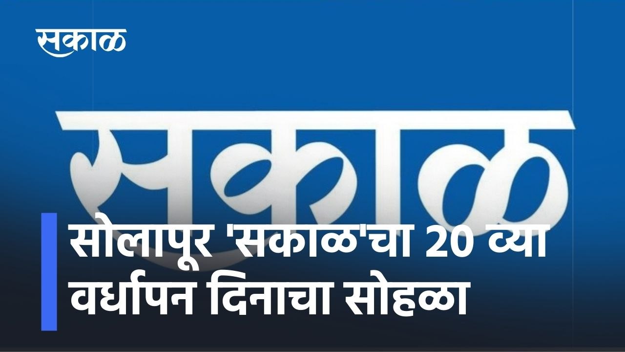 Sakal: मान्यवरांच्या उपस्थितीत रंगला सोलापूर 'सकाळ'चा 20 व्या वर्धापन दिनाचा सोहळा