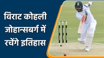 India vs SA 2nd Test: Virat kohli eye on huge batting record on Johannesburg | वनइंडिया हिंदी