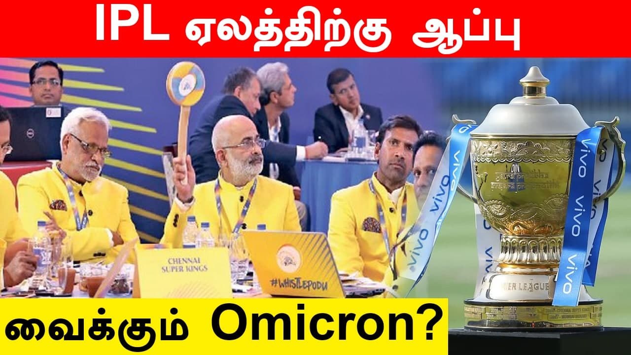 India-வில் மீண்டும் அதிகரிக்கும்  Corona பாதிப்பு.. IPL Auction-க்கு காத்திருக்கும் சிக்கல்