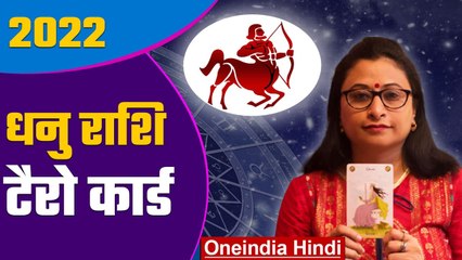 धनु राशि 2022 कैसा रहेगा: धनु राशि 2021 टैरो कार्ड | Dhanu Rashi Tarot Card 2022 | वनइंडिया हिंदी