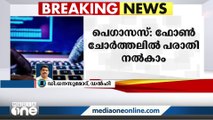 പെഗാസസ് ഫോൺ ചോർത്തൽ; ഇരയായെന്ന് സംശയിക്കുന്നവർക്ക് പരാതി നൽകാം