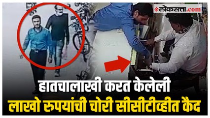 CCTV: हातचालाखी करत केले तब्बल १लाख १६ हजार रुपये लंपास