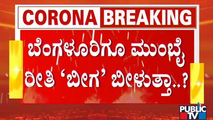 Télécharger la video: Will Karnataka Government Adopts Mumbai Model Lockdown To Control Covid19 In Bengaluru..?