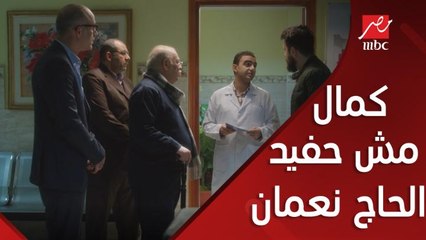كمال مش حفيد الحاج نعمان