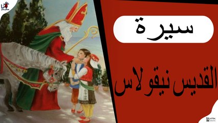 سيرة القديس نيقولاوس - بابا نويل