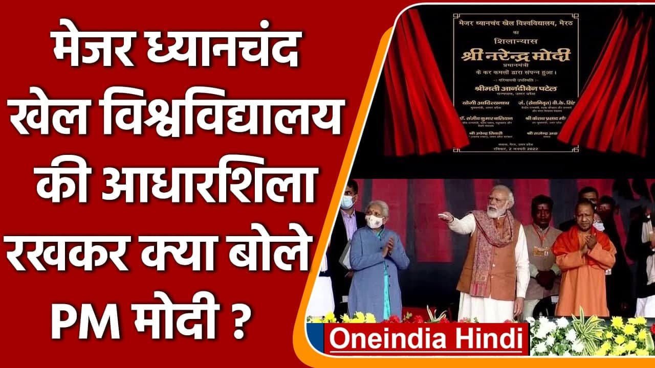 PM Modi ने Meerut में रखी Major Dhyan Chand Sports University की आधारशिला | वनइंडिया हिंदी