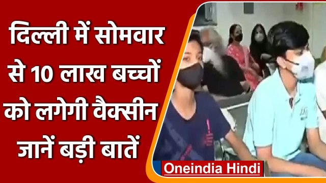 Corona Vaccination: Delhi में 10 लाख बच्चों को कल से लगेगी वैक्सीन, जानें बड़ी बातें |वनइंडिया हिंदी