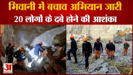 Bhiwani Landslide: भिवानी में बचाव अभियान जारी। Mountain Slipped in bhiwani। BhiwaniNews
