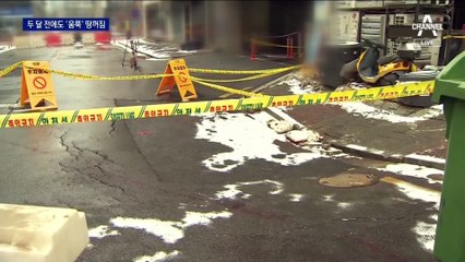 땅꺼짐 현상 두 달 전 사진에도 ‘움푹’…정밀진단 착수