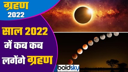 साल 2022 में इन दिनों में लगेगा सूर्य ग्रहण और चंद्र ग्रहण जानें तारीख | Boldsky