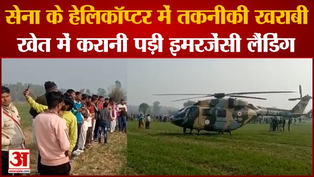 Emergency Landing In Jind: सेना के हेलिकॉप्टर की इमरजेंसी लैंडिंग। Jind। Haryana। Emergency landing