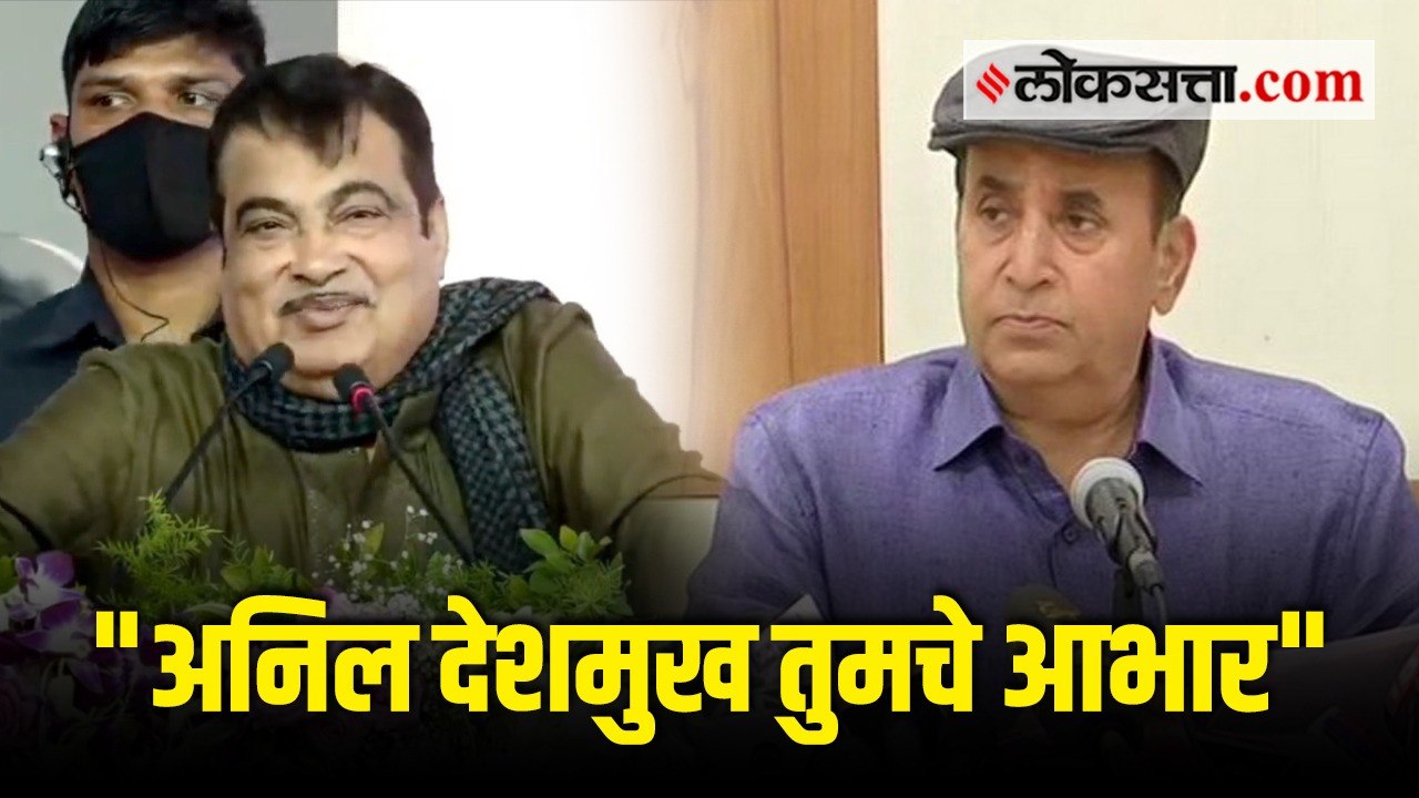 अनिल देशमुखांचे नितीन गडकरी यांनी जाहीर आभार मानले