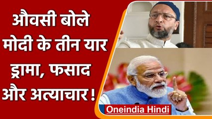 नए साल पर Owaisi का PM पर बड़ा वार, कहा- ड्रामा, फसाद और अत्याचार हैं उनके तीन यार| वनइंडिया हिंदी
